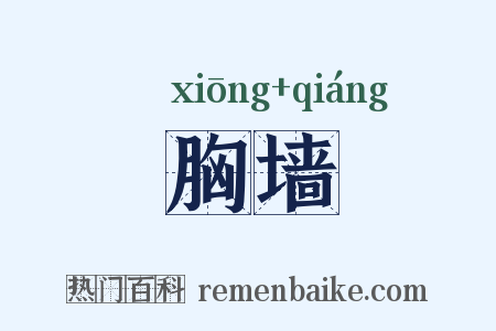 胸墙是什么意思的图片